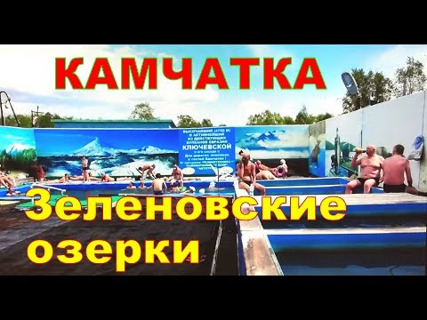 Видео: КАМЧАТКА    Зеленовские озерки