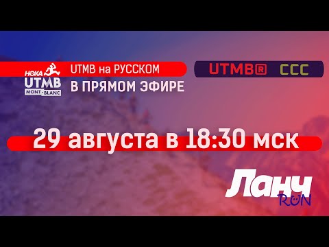 Видео: UTMB на РУССКОМ! В студии Ланч Run!