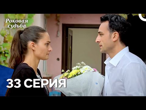 Видео: Роковая Судьба 33 Серия (Русская Озвучка)