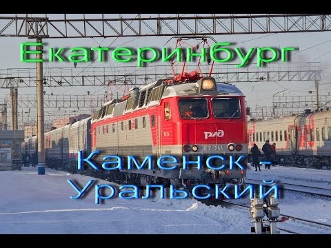 Видео: Екатеринбург - Каменск-Уральский