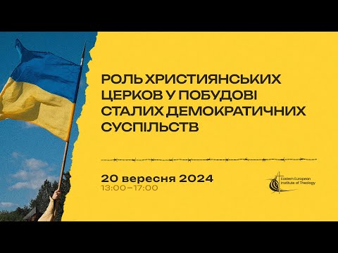 Видео: Павло Шевчук. Публічна теологія: розбудова держави з незрілою демократією | EEIT