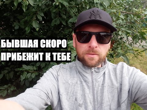 Видео: Ушла к другому?! НЕ ВОЛНУЙСЯ... ВАША БЫВШАЯ СКОРО ПРИБЕЖИТ К ТЕБЕ ДОМОЙ