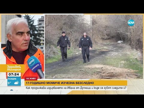 Видео: Издирването на Ивана продължава: Кметът на Дупница иска обяснения от училищното ръководство