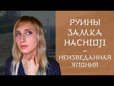 Видео: РУИНЫ ЗАМКА HACHIOJI, ЯПОНИЯ - паранормальное место с призраками или мне показалось?