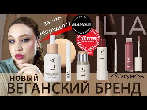 Видео: ВСЕ ЛИЦО ПЕРВЫХ ВПЕЧАТЛЕНИЙ брендом ILIA. Обзор нового чистого веганского бренда из Л’Этуаль.