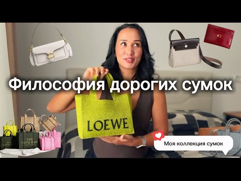 Видео: Моя Коллекция сумок: Coach, Loewe, Marc Jacobs.Честный разговор о дорогих покупках без чувства вины 