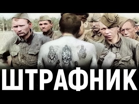 Видео: ШТРАФНАЯ РОТА. Полное Интервью Ветерана.  Советский Офицер О Штрафных Частях Красной Армии в ВОВ.