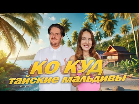 Видео: Невероятный остров Ко Куд в Таиланде. Цены, как добраться, пляжи, отель и водопад
