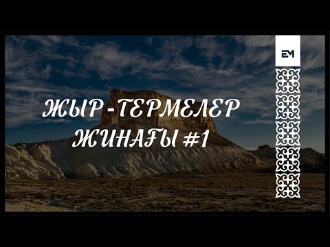 Видео: ЖЫР ТЕРМЕЛЕР ЖИНАҒЫ #1