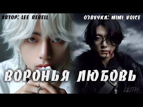 Видео: Воронья любовь / Lee Rebell / драбл / озвучка фанфика BTS / вигуки