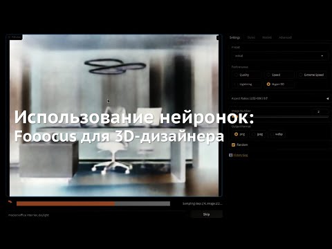 Видео: 108. Использование нейронки Fooocus для 3D дизайнеров
