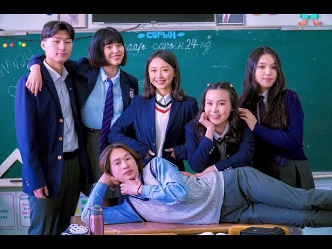 Видео: "Сургууль минь баяртай"