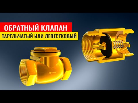 Видео: Обратный клапан тарельчатый и лепестковый: принцип действия, в чём различие, где и как устанавливать