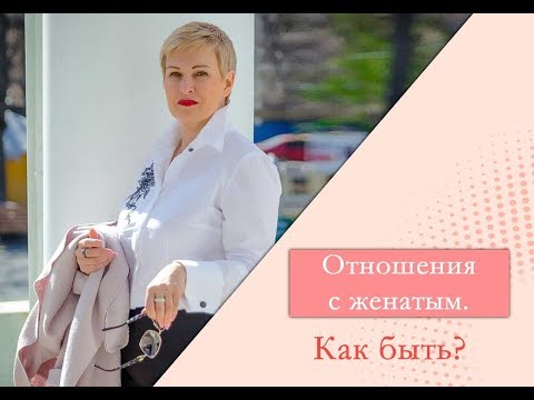 Видео: Отношения с женатым мужчиной советы. Чем заканчиваются отношения с женатым мужчиной.