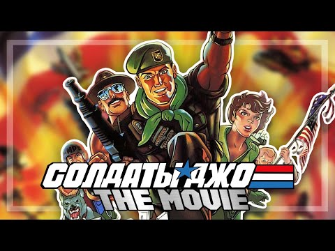 Видео: G.I. Joe The Movie (1987) - Русский Дубляж