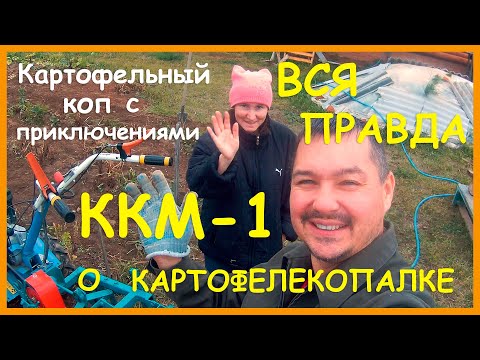 Видео: Картофельный коп / картофелекопалка ККМ-1