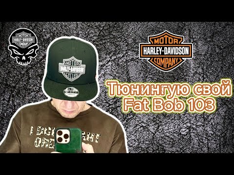 Видео: Тюнинг HD Fat Bob 103. Подготовка к путешествиям
