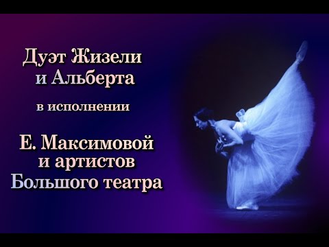 Видео: А. Адан. Дуэт Жизели и Альберта в исполнении Е. Максимовой и артистов Большого театра