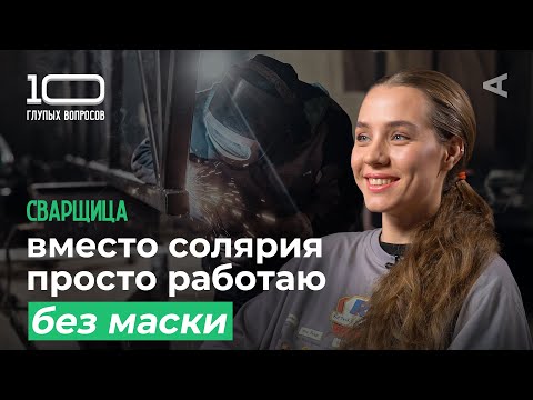 Видео: 10 глупых вопросов СВАРЩИЦЕ