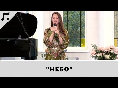 Видео: Небо | Елена Крупская | Музыка на богослужении | Адвентисты