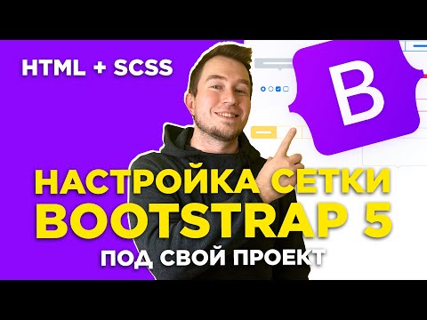 Видео: #3 Настройка сетки Bootstrap 5 под себя | Как поменять количество колонок сетки и другие переменные