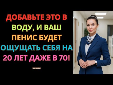 Видео: Не пей простую воду после 50! Добавь ЭТОТ минерал — и кровь задвижется как по часам!