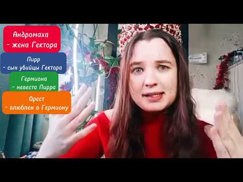 Видео: Жан Расин, трагедия в стихах "Андромаха"