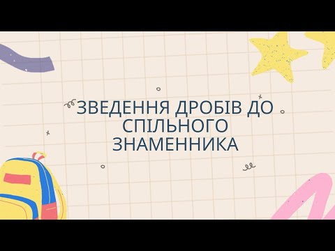 Видео: Зведення дробів до спільного знаменника(6клас)