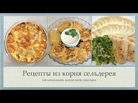 Видео: Что приготовить из корня сельдерея?/Как использовать зеленую часть лука порея