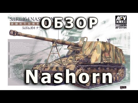 Видео: Обзор Nashorn - немецкая САУ, модель AFV Club 1:35 (Nashorn Anti Tank SPG AFVClub model review 1/35)