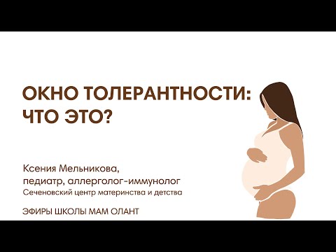 Видео: ОКНО ТОЛЕРАНТНОСТИ: ЧТО ЭТО ТАКОЕ?
