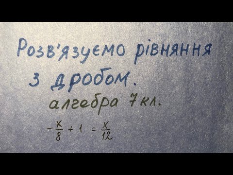 Видео: Розвʼязуємо рівняння з дробом. алгебра 7 клас 