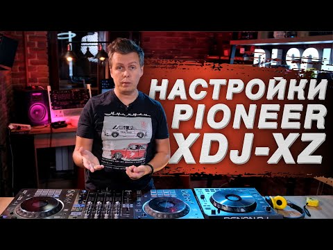 Видео: Настройки PIONEER XDJ XZ, инструкция и полезные функции.