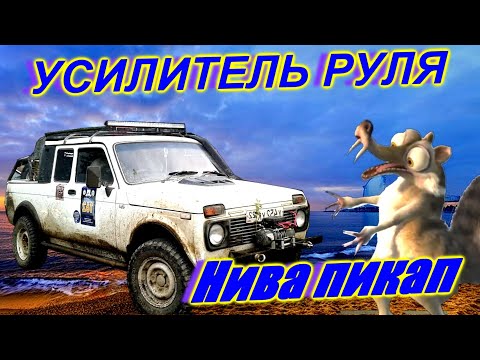 Видео: Установка ЭУР в НИВУ ПИКАП. электронный усилитель руля Toyota