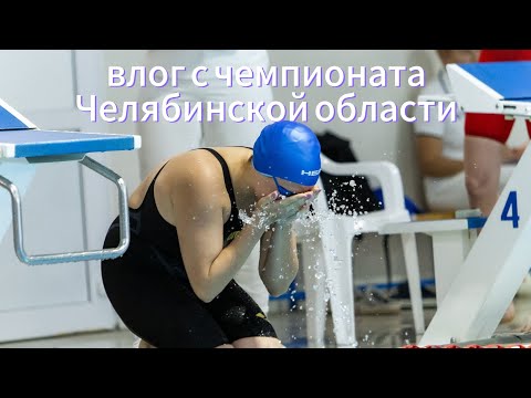 Видео: VLOG с чемпионата Челябинской области по плаванию