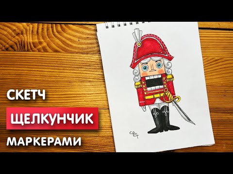 Видео: Как нарисовать щелкунчика карандашом и скетч маркерами | Рисунок для детей легко и просто
