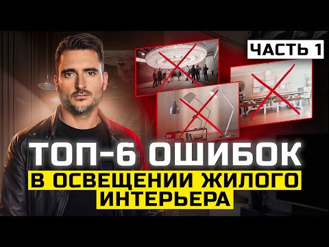 Видео: Топ ошибок в освещении жилого интерьера | Часть 1