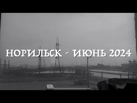 Видео: Норильск - июнь 2024