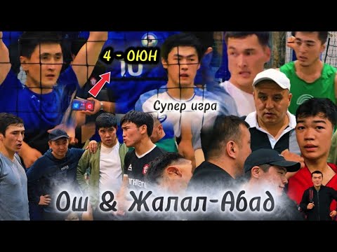 Видео: Ош vs Жалал-Абад СУПЕР игра Нишида Акмат Мунарбек Уларбек Бекназар | Talant Ak-Bulak. 