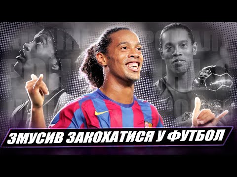 Видео: Герой нашого дитинства: як Роналдінью змусив закохатися у футбол