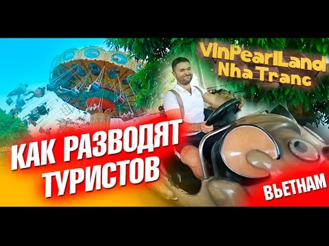 Видео: Как разводят туристов в Парке Винперл. Салат от Мишелен. Вьетнам Нячанг. Лайф влог