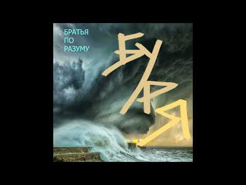 Видео: Братья по Разуму - Буря 2025