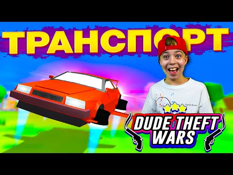 Видео: МАШИНА для КРУТОГО ЧУВАКА! ➢ Весь транспорт в DUDE THEFT WARS!