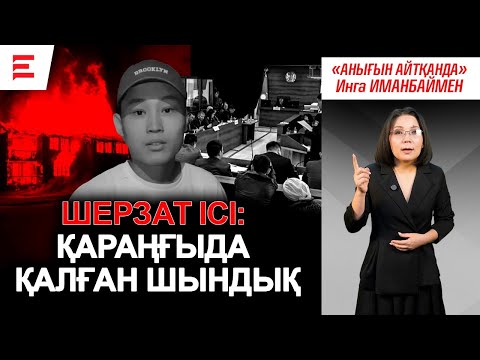 Видео: Шын қылмыскер жазаланбады ма? | EL ДАУЫСЫ