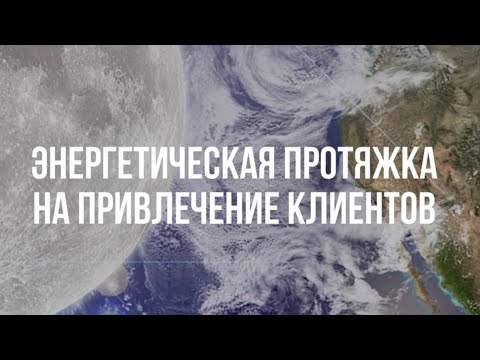 Видео: Энергетическая протяжна на привлечение клиентов энергопрактику