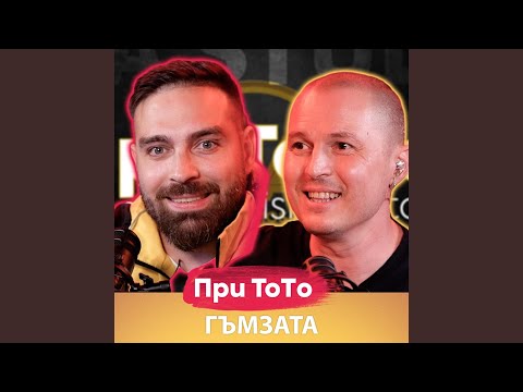 Видео: Гъмзата (Live)