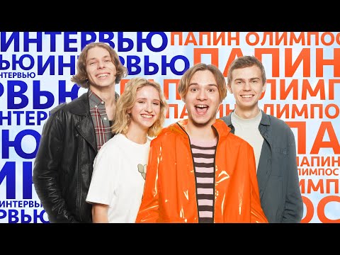 Видео: ИНТЕРВЬЮ ПАПИН ОЛИМПОС | НОВЫЙ АЛЬБОМ