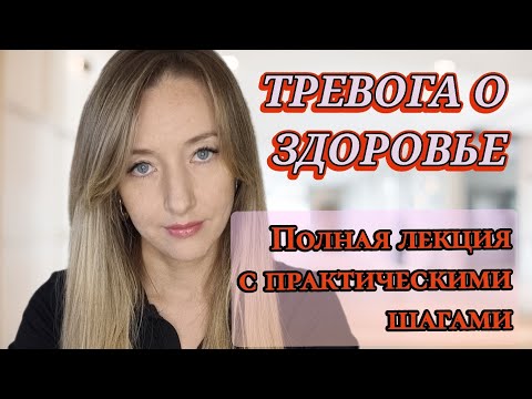 Видео: Как победить тревогу о Здоровье: Полная лекция с практическими шагами #психология  #youtube #тревога