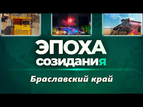 Видео: Эпоха созидания. Браславский край (30.10.2025)