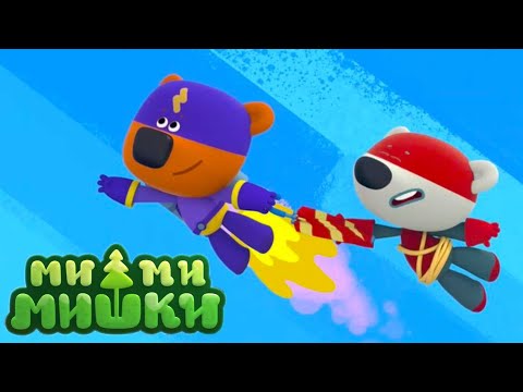 Видео: Мимимишки 🐻 Супер-мишки 👓 💪 Новая серия ☕ Сборник мультиков ⭐ Мультики
